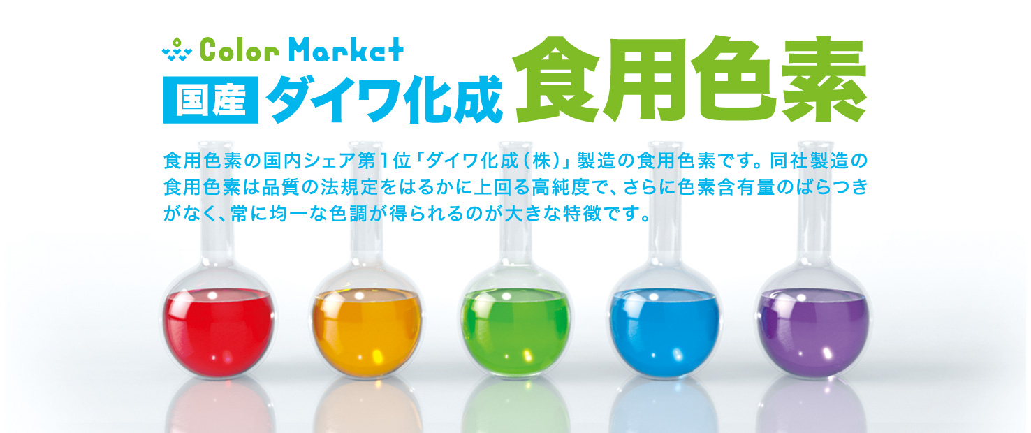 国産ダイワ化成食用色素 食用色素の国内シェア第1位「ダイワ化成（株）」製造の食用色素です。同社製造の食用色素は品質の法規定をはるかに上回る高純度で、さらに色素含有量のばらつきがなく、常に均一な色調が得られるのが大きな特徴です。