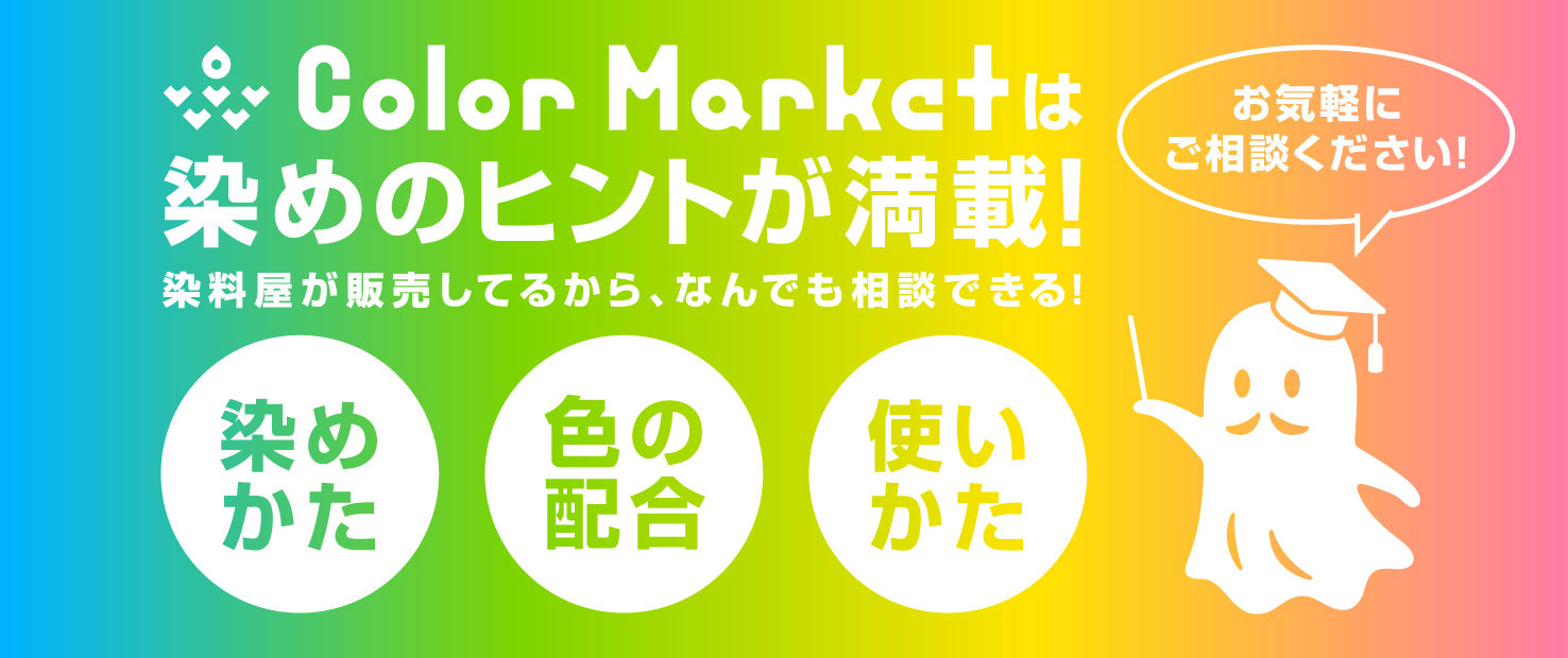 Color Marketは染めのヒントが満載！ 染料屋が販売してるから、何でも相談できる！ 染めかた・色の配合・使い方お気軽にご相談ください！