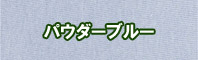 パウダーブルー色に染める - そめそめキットPro