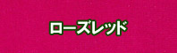ローズレッド色に染める - そめそめキットPro