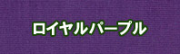 ロイヤルパープル色に染める - そめそめキットPro