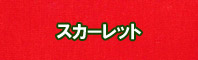 スカーレット色に染める - そめそめキットPro