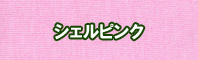 シェルピンク色に染める - そめそめキットPro