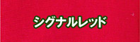 シグナルレッド色に染める - そめそめキットPro