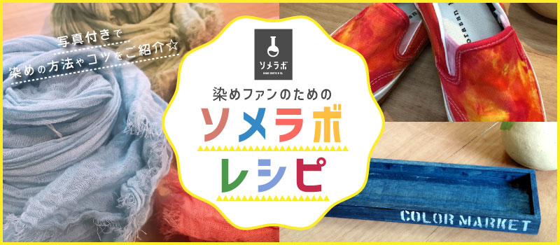 染料（染め粉）や塗料、食紅（食用色素）、タイダイ染め用染色キット通販 カラーマーケット【本店】