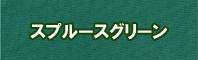 スプルースグリーン色に染める - そめそめキットPro