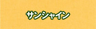 サンシャイン色に染める - そめそめキットPro