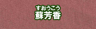 蘇芳香色に染める - そめそめキットPro
