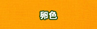卵色に染める - そめそめキットPro