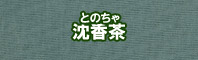 沈香茶色に染める - そめそめキットPro