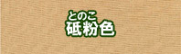 砥粉色に染める - そめそめキットPro