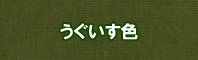 鶯色（うぐいす色）色に染める - そめそめキットPro
