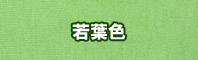 若葉色に染める - そめそめキットPro
