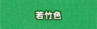 若竹色に染める - そめそめキットPro