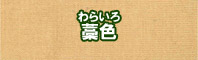 藁色に染める - そめそめキットPro