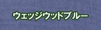 ウェッジウッドブルー色に染める - そめそめキットPro